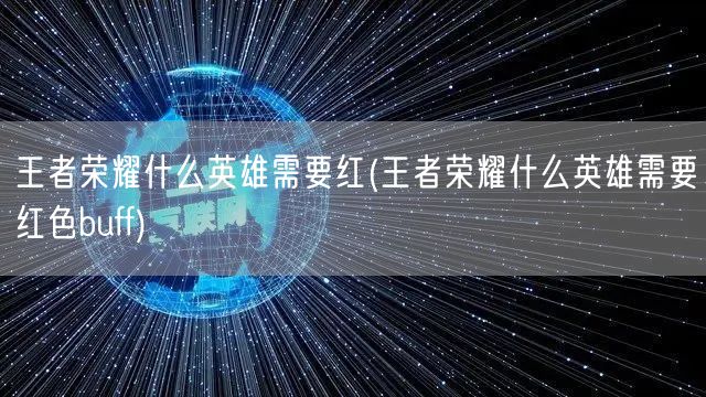 王者荣耀什么英雄需要红(王者荣耀什么英雄需要红色buff)
