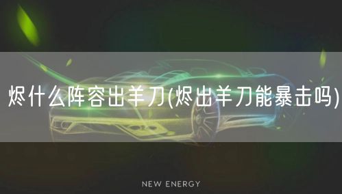 烬什么阵容出羊刀(烬出羊刀能暴击吗)