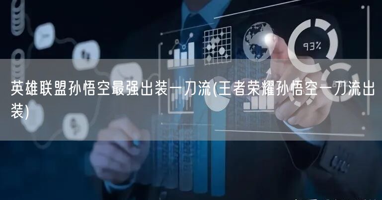 英雄联盟孙悟空最强出装一刀流(王者荣耀孙悟空一刀流出装)