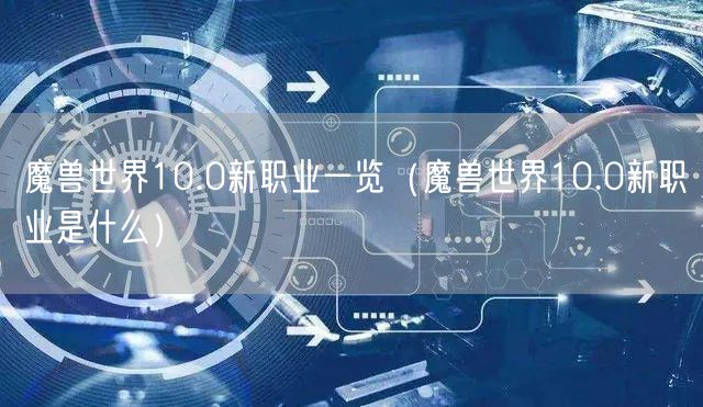 魔兽世界10.0新职业一览(魔兽世界10.0新职业是什么)