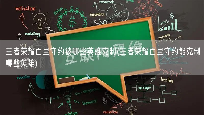 王者荣耀百里守约被哪些英雄克制(王者荣耀百里守约能克制哪些英雄)