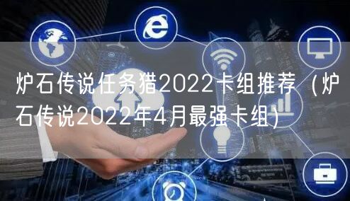 炉石传说任务猎2022卡组推荐(炉石传说2022年4月最强卡组)