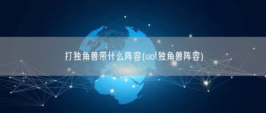 打独角兽带什么阵容(uol独角兽阵容)