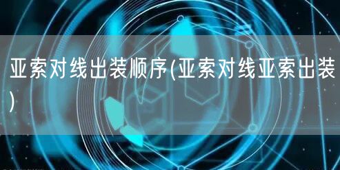 亚索对线出装顺序(亚索对线亚索出装)