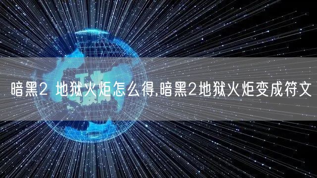 暗黑2 地狱火炬怎么得,暗黑2地狱火炬变成符文