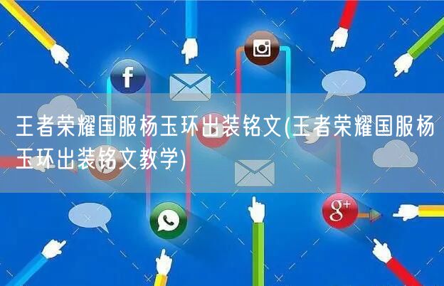 王者荣耀国服杨玉环出装铭文(王者荣耀国服杨玉环出装铭文教学)