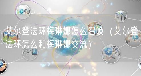 艾尔登法环梅琳娜怎么召唤(艾尔登法环怎么和梅琳娜交流)