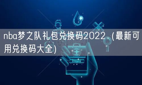 nba梦之队礼包兑换码2022(最新可用兑换码大全)