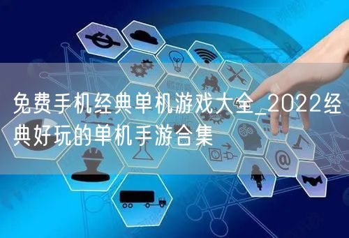 免费手机经典单机游戏大全_2022经典好玩的单机手游合集