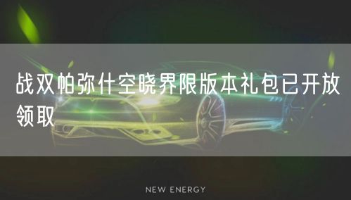 战双帕弥什空晓界限版本礼包已开放领取