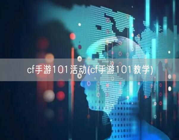 cf手游101活动(cf手游101教学)