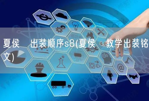 夏侯惇出装顺序s8(夏侯惇教学出装铭文)