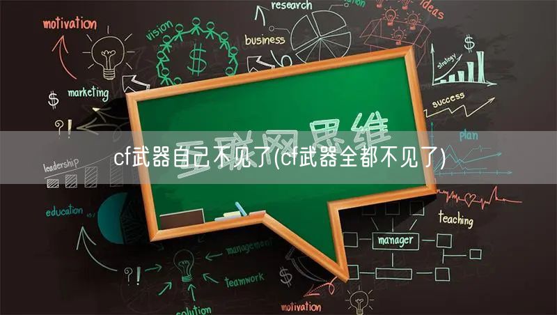 cf武器自己不见了(cf武器全都不见了)