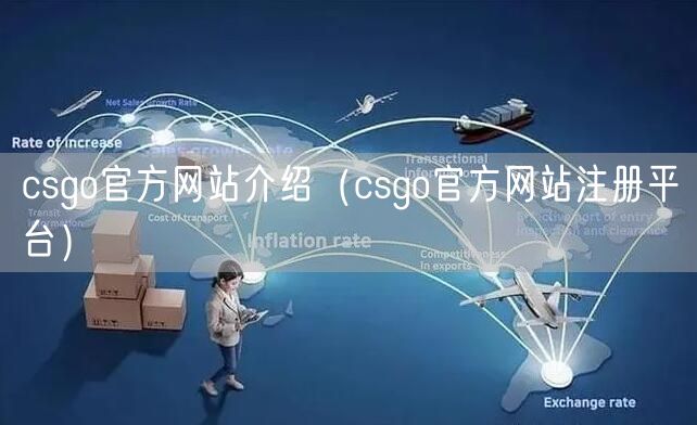 csgo官方网站介绍(csgo官方网站注册平台)