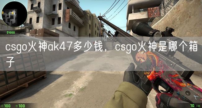 csgo火神ak47多少钱,csgo火神是哪个箱子