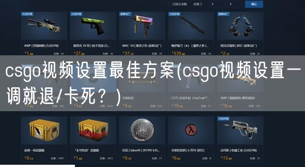 csgo视频设置最佳方案(csgo视频设置一调就退/卡死？)