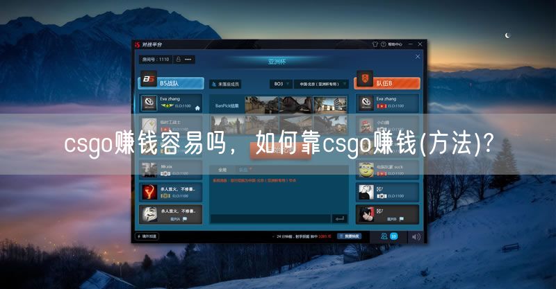csgo赚钱容易吗，如何靠csgo赚钱(方法)?