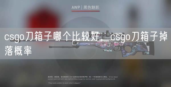csgo刀箱子哪个比较好,csgo刀箱子掉落概率
