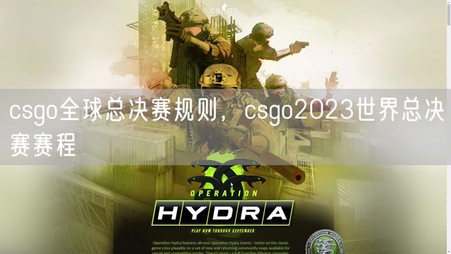 csgo全球总决赛规则,csgo2023世界总决赛赛程