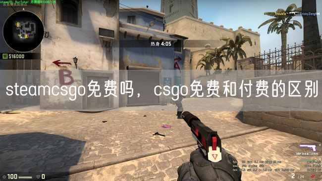 steamcsgo免费吗,csgo免费和付费的区别