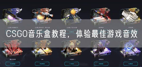 CSGO音乐盒教程,体验最佳游戏音效