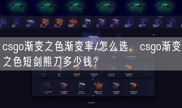 csgo渐变之色渐变率/怎么选，csgo渐变之色短剑熊刀多少钱？