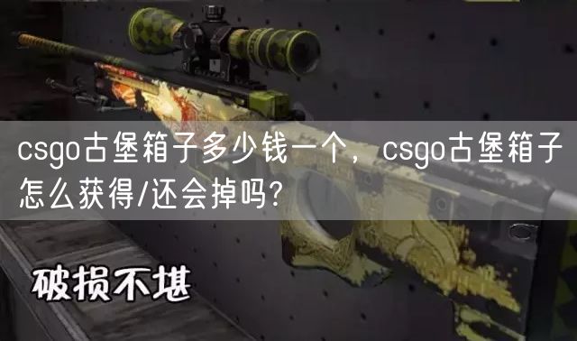 csgo古堡箱子多少钱一个,csgo古堡箱子怎么获得/还会掉吗?
