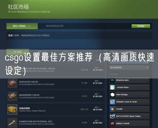 csgo设置最佳方案推荐(高清画质快速设定)