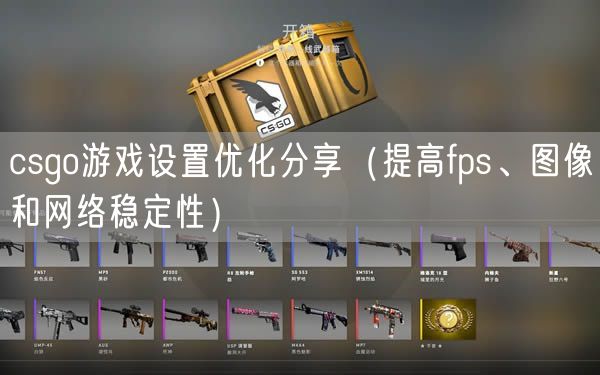 csgo游戏设置优化分享(提高fps、图像和网络稳定性)