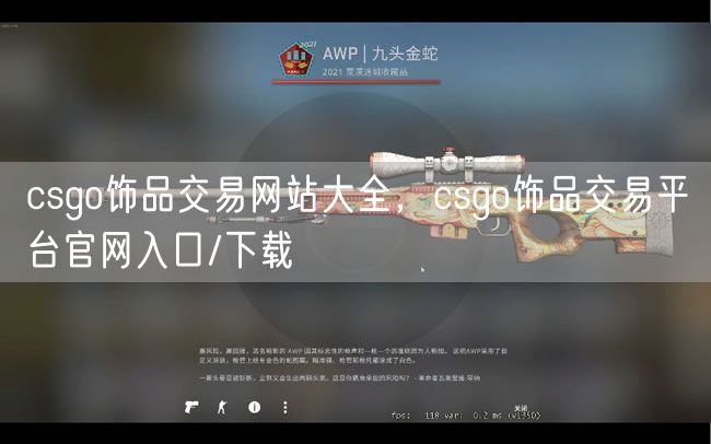 csgo饰品交易网站大全，csgo饰品交易平台官网入口/下载