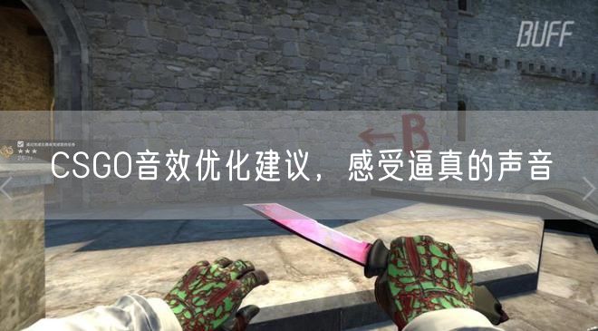 CSGO音效优化建议,感受逼真的声音