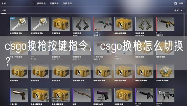 csgo换枪按键指令，csgo换枪怎么切换？