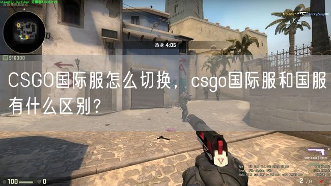 CSGO国际服怎么切换,csgo国际服和国服有什么区别?