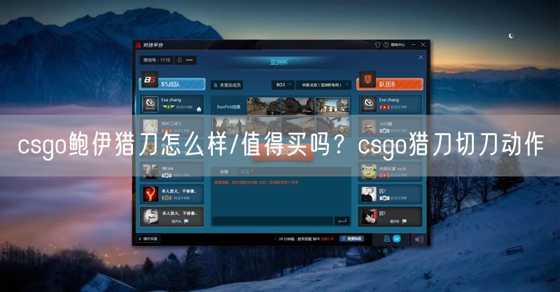 csgo鲍伊猎刀怎么样/值得买吗？csgo猎刀切刀动作