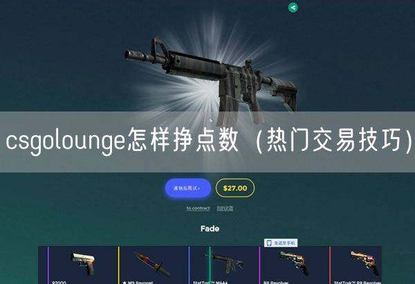 csgolounge怎样挣点数(热门交易技巧)