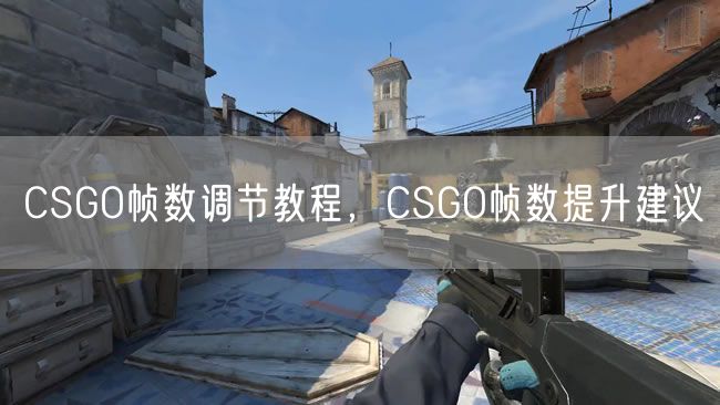 CSGO帧数调节教程,CSGO帧数提升建议