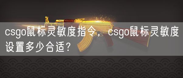 csgo鼠标灵敏度指令,csgo鼠标灵敏度设置多少合适?