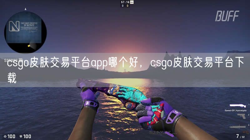 csgo皮肤交易平台app哪个好，csgo皮肤交易平台下载