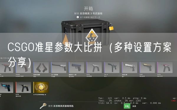 CSGO准星参数大比拼(多种设置方案分享)
