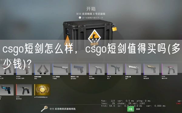 csgo短剑怎么样,csgo短剑值得买吗(多少钱)?