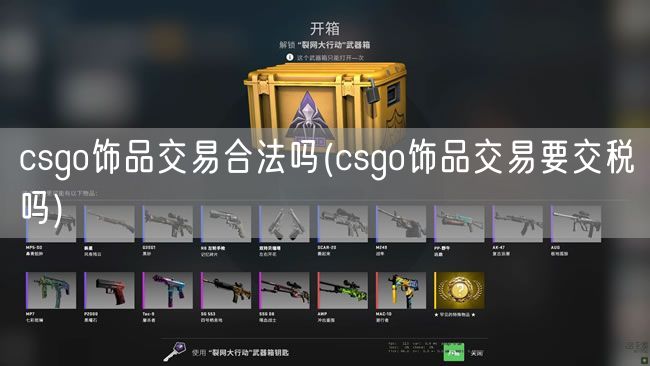 csgo饰品交易合法吗(csgo饰品交易要交税吗)