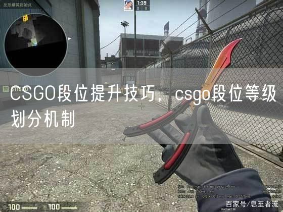 CSGO段位提升技巧,csgo段位等级划分机制