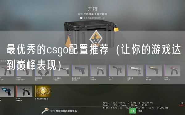 最优秀的csgo配置推荐(让你的游戏达到巅峰表现)