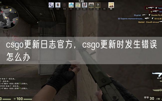 csgo更新日志官方,csgo更新时发生错误怎么办