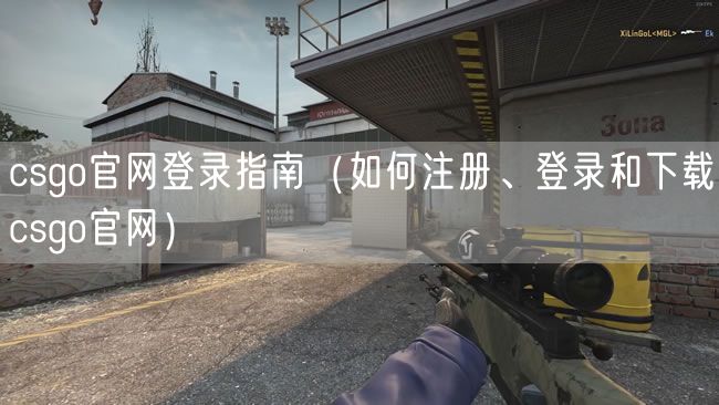 csgo官网登录指南(如何注册、登录和下载csgo官网)