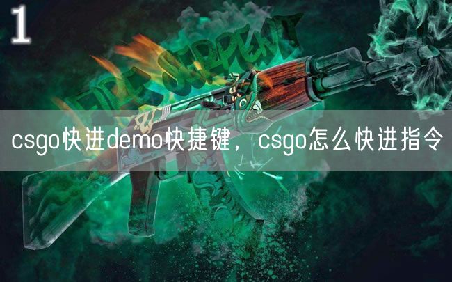 csgo快进demo快捷键，csgo怎么快进指令