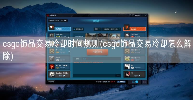 csgo饰品交易冷却时间规则(csgo饰品交易冷却怎么解除)