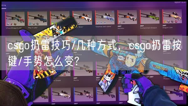 csgo扔雷技巧/几种方式,csgo扔雷按键/手势怎么变?