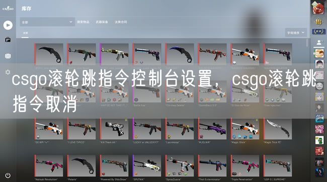 csgo滚轮跳指令控制台设置,csgo滚轮跳指令取消