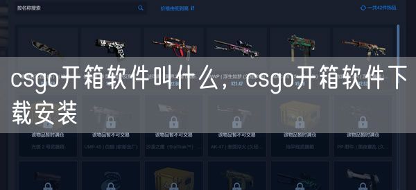 csgo开箱软件叫什么，csgo开箱软件下载安装